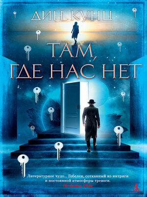 cover image of Там, где нас нет